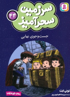 سرزمین سحر آمیز 44_ جست و جوی نهایی/قدیانی