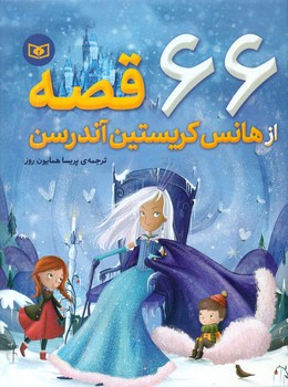 66 قصه ‏از هانس‏ کریستین‏/ قدیانی