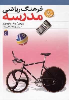فرهنگ‏ ریاضی‏ مدرسه‏ /محراب قلم