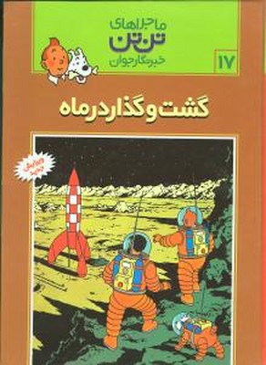 تن‏ تن ‏17_ گشت و گذار در ماه / قدیانی