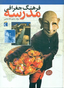 فرهنگ‏ جغرافی‏ مدرسه ‏/محراب قلم