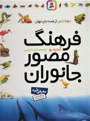 فرهنگ‏ مصور جانوران‏/قدیانی