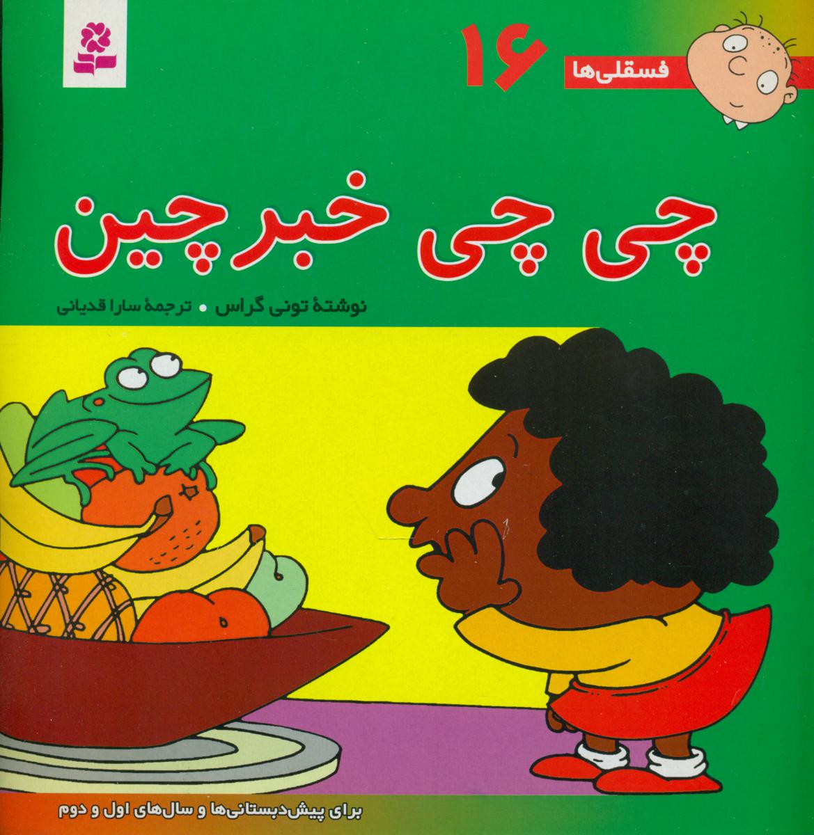 فسقلی ها ‏16_ چی چی‏ خبر چین ‏/ قدیانی