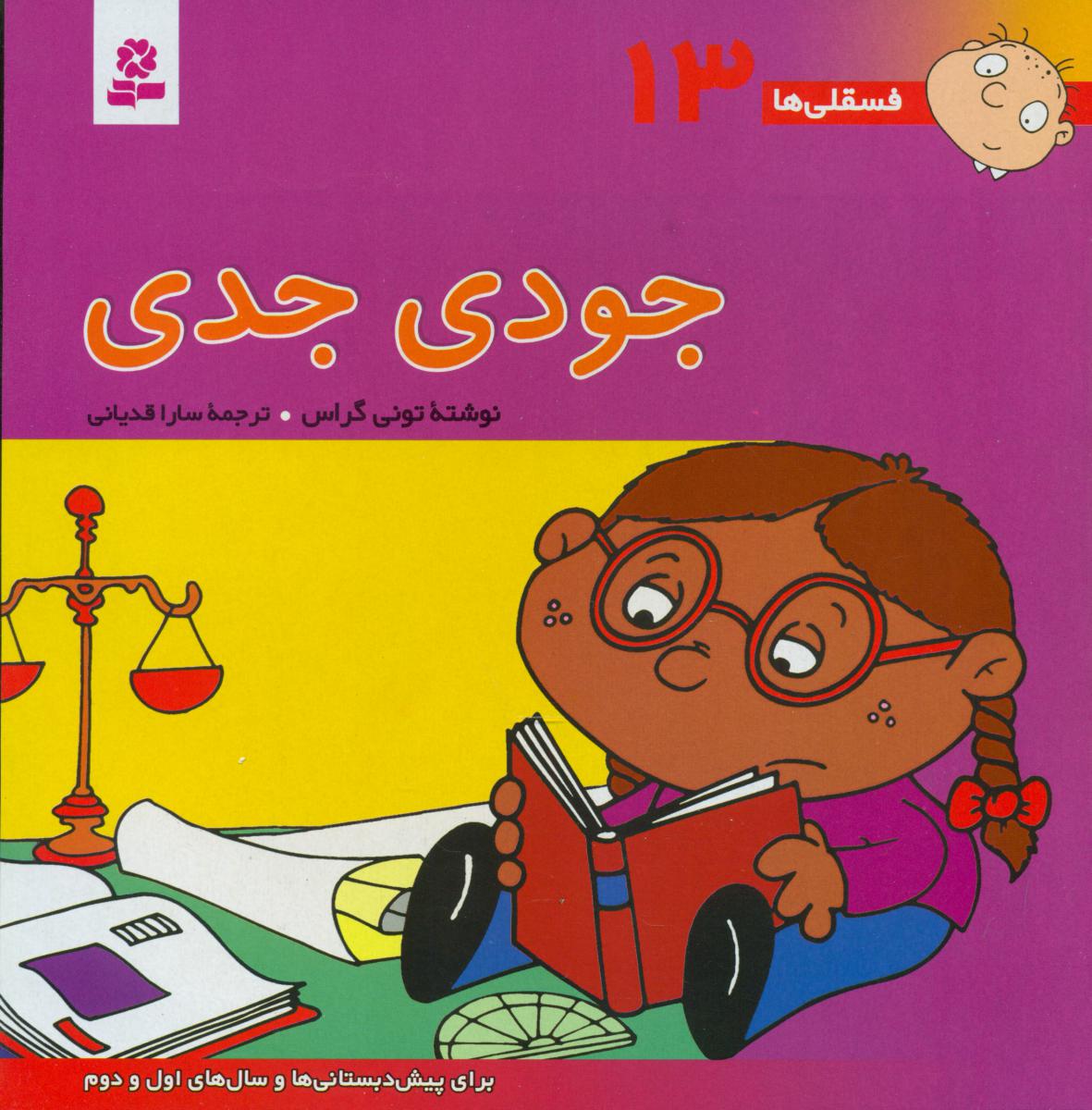 فسقلی‏ ها 13_ جودی‏ جدی ‏/ قدیانی