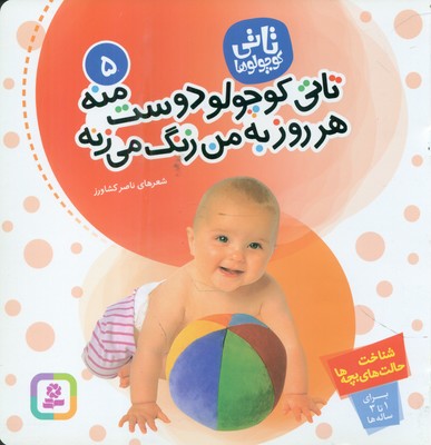 تاتی کوچولو ها 5_ تاتی کوچولو دوست منه هر روز به من زنگ می زنه / قدیانی