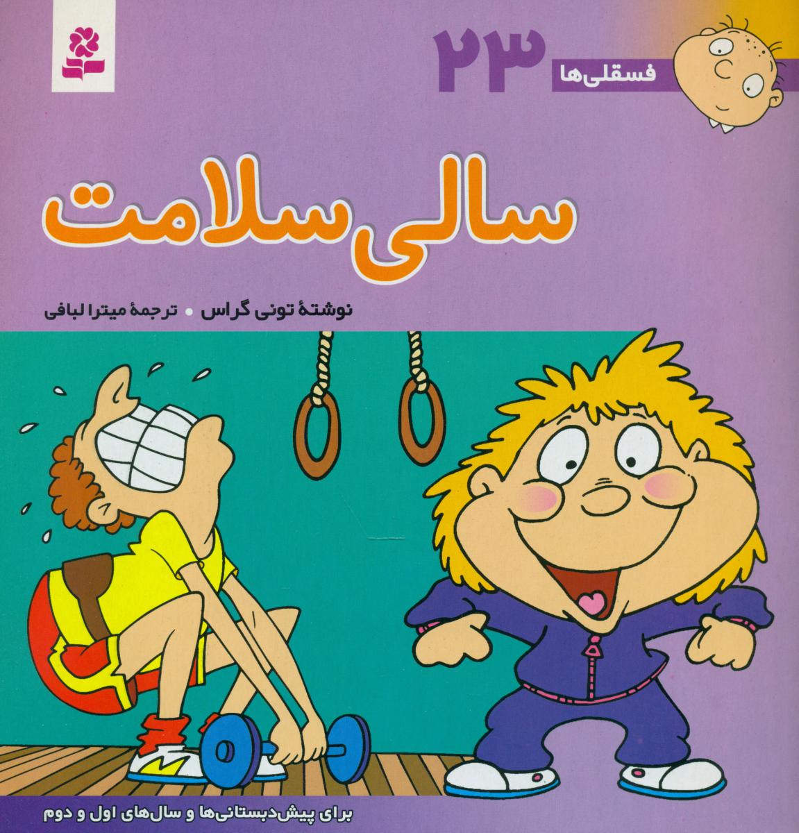 فسقلی ها 23_ سالی سلامت / قدیانی
