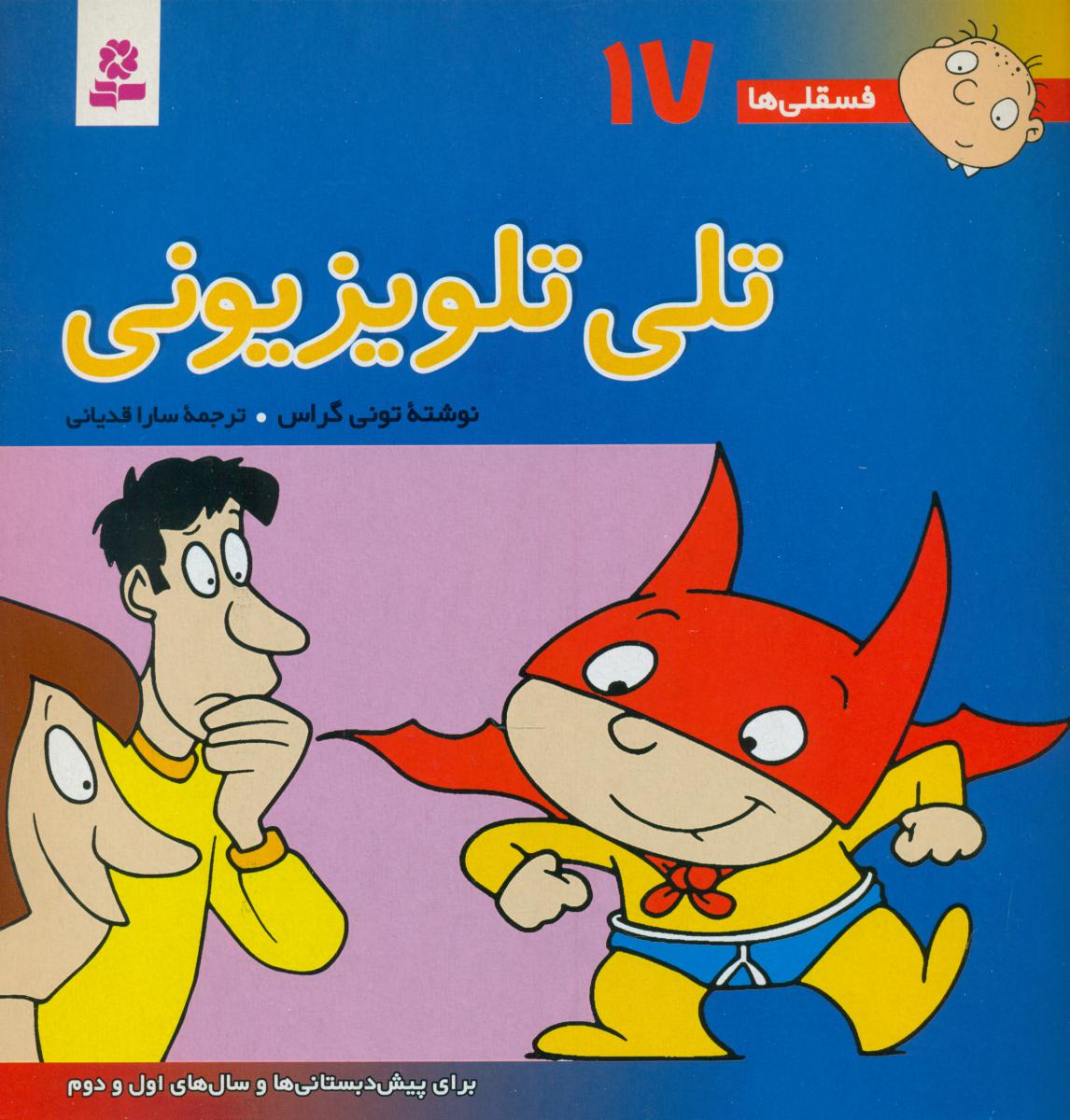 فسقلی‏ ها 17_ تلی تلویزیونی / قدیانی