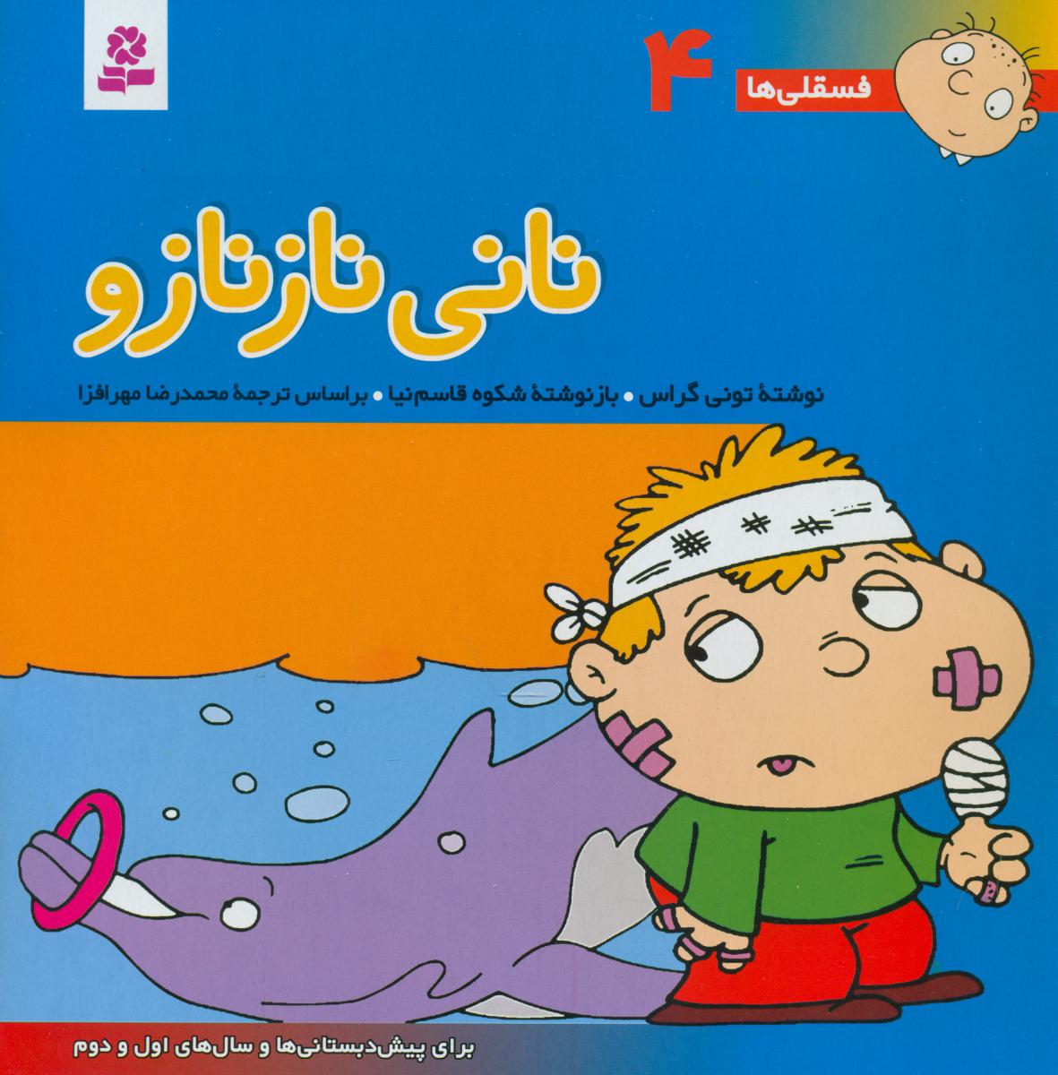 فسقلی‏ ها 4_ نانی نازنازو / قدیانی