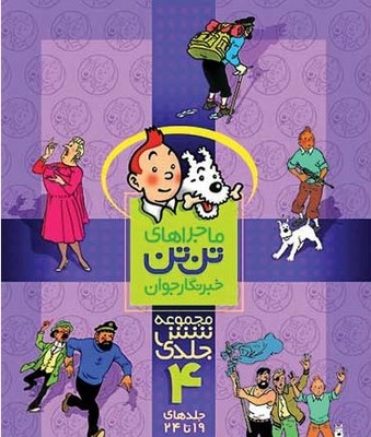 تن تن مجموعه 6 جلدی سخت _ 4 /قدیانی
