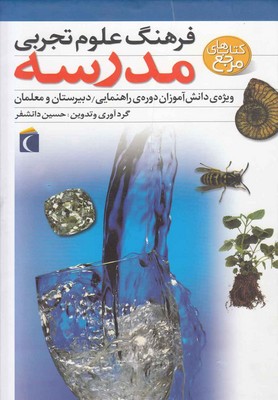 فرهنگ علوم تجربی مدرسه /محراب قلم