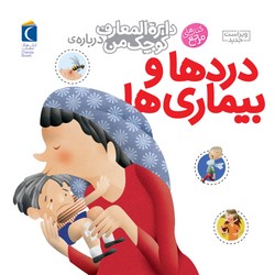 دایره المعارف کوچک من 13_ دردها و بیماری ها / محراب قلم