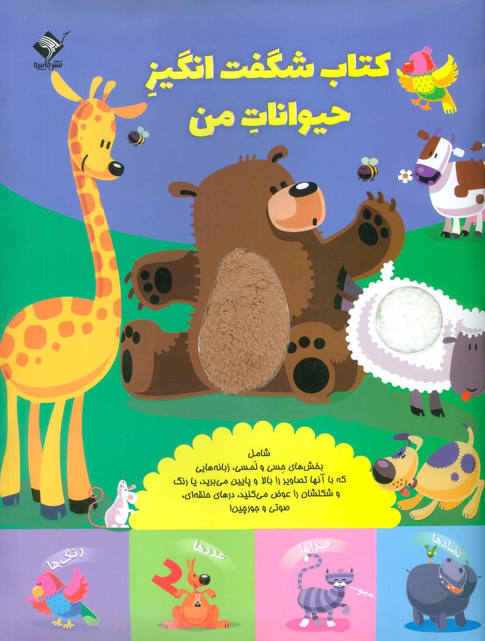 کتاب شگفت انگیز حیوانات من