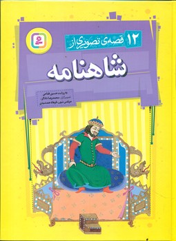 12 قصه ی تصویری از شاهنامه _ رحلی / قدیانی