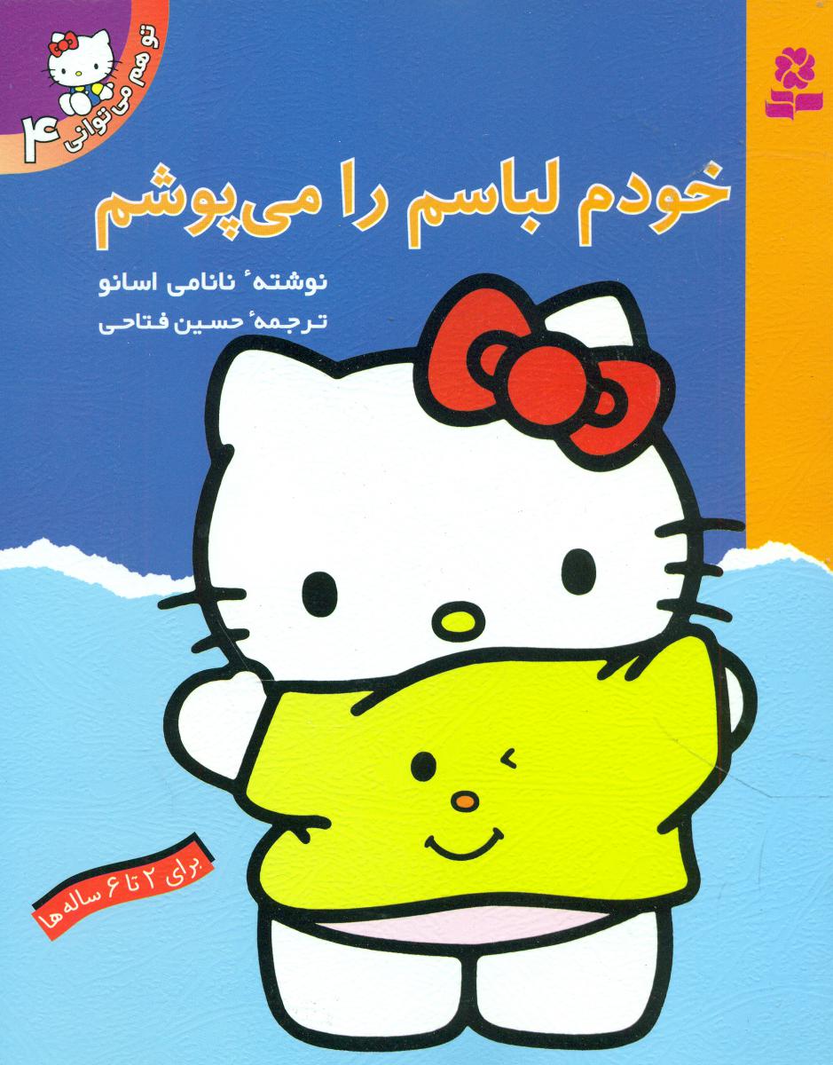 تو هم می توانی4 _ خودم لباسم را می پوشم / قدیانی