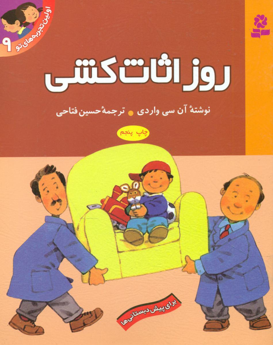 اولین تجربه های تو 9_ روز اثاث کشی / قدیانی