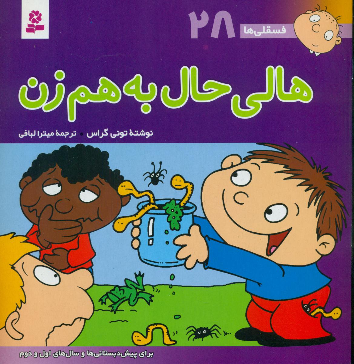 فسقلی ها 28_ هالی حال بهم زن / قدیانی