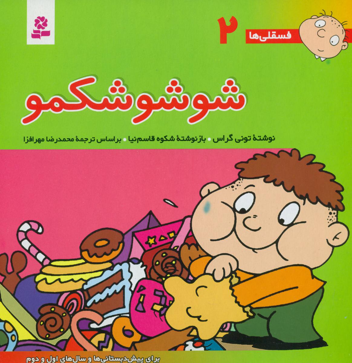 فسقلی ها 2_ شوشو شکمو / قدیانی