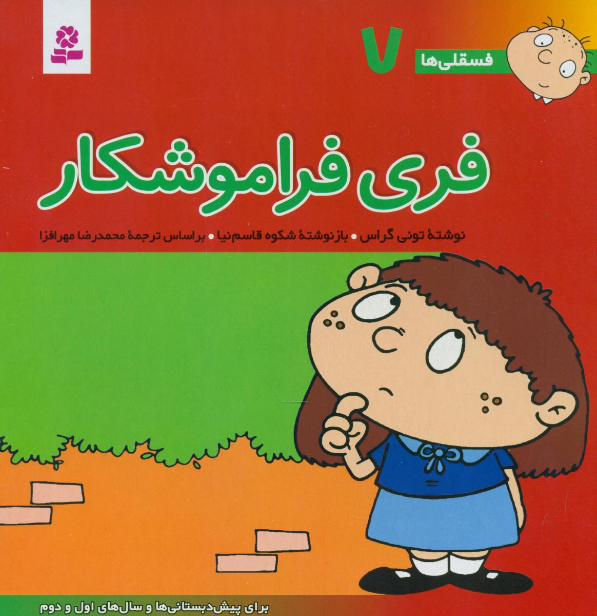 فسقلی ها 7_ فری فراموشکار / قدیانی