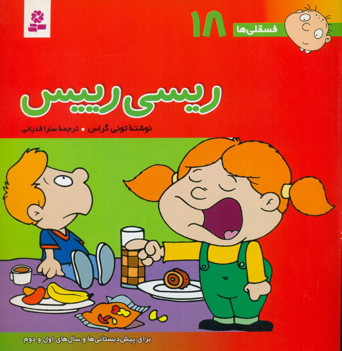فسقلی ها 18_ ریسی رئیس / قدیانی