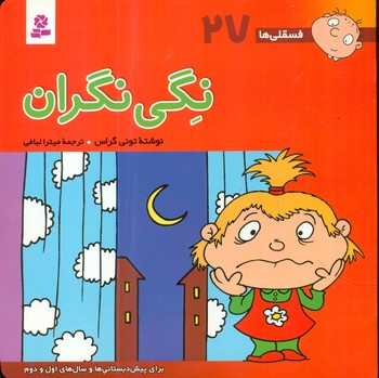 فسقلی ها 27_ نگی نگران / قدیانی
