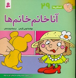 فسقلی ها 29_ آنا خانم خانم ها / قدیانی