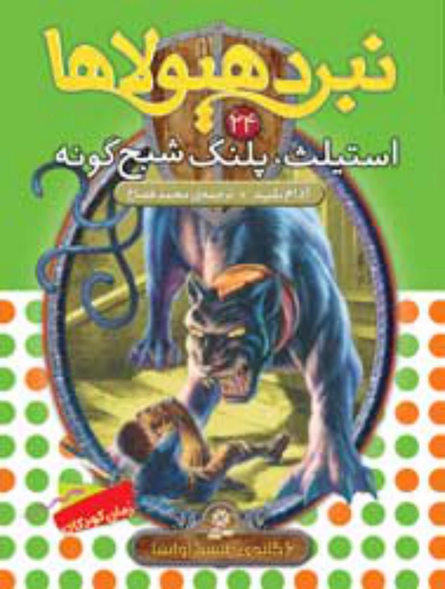 نبرد هیولاها 24_استلیث پلنگ شبح گونه/قدیانی
