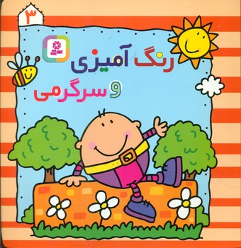 رنگ آمیزی و سرگرمی 3 /قدیانی