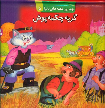 برجسته 5_ گربه چکمه پوش / قدیانی