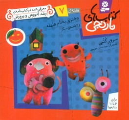 کتابهای نارنجی 7_دختری به نام/قدیانی