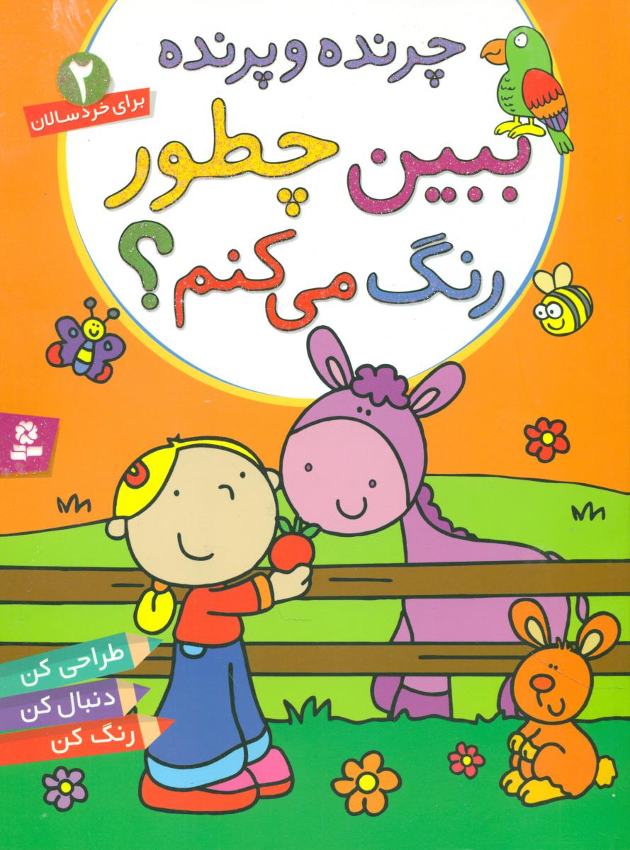 ببین چطور رنگ می کنم 2_ چرنده پرنده _ رحلی / قدیانی