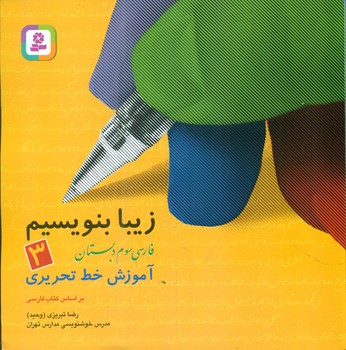 زیبا بنویسیم3_سوم دبستان/قدیانی