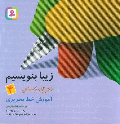 زیبا بنویسیم4_چهارم دبستان /قدیانی