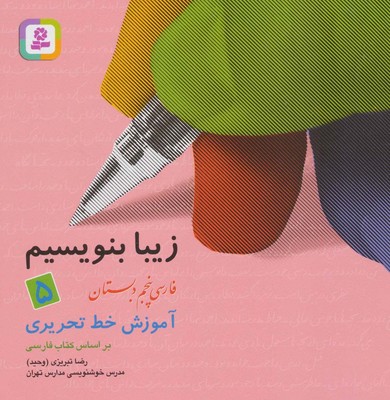 زیبا بنویسیم5_پنجم دبستان/قدیانی