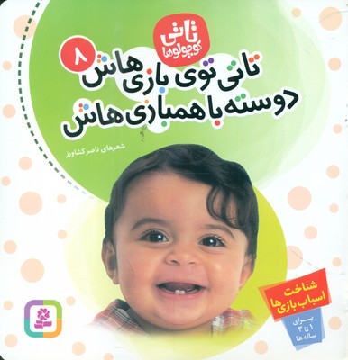 تاتی کوچولو ها 8_ تاتی توی بازی هاش دوسته با همبازی هاش / قدیانی