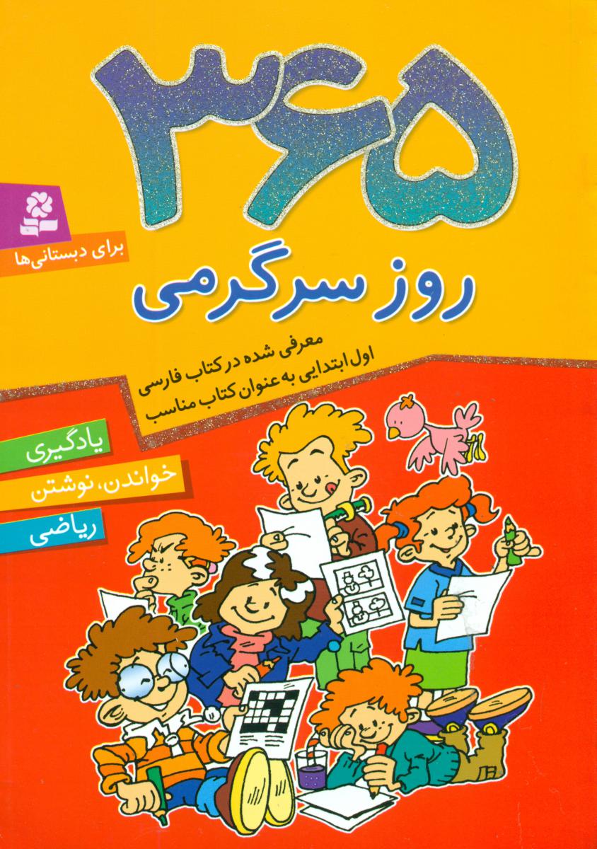 365 روز سرگرمی_یادگیری،خواندن،نوشتن/قدیانی