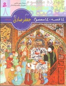 14معصوم8_امام جعفر صادق(ع)/قدیانی