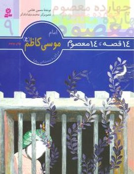 14معصوم9_امام موسی کاظم/قدیانی