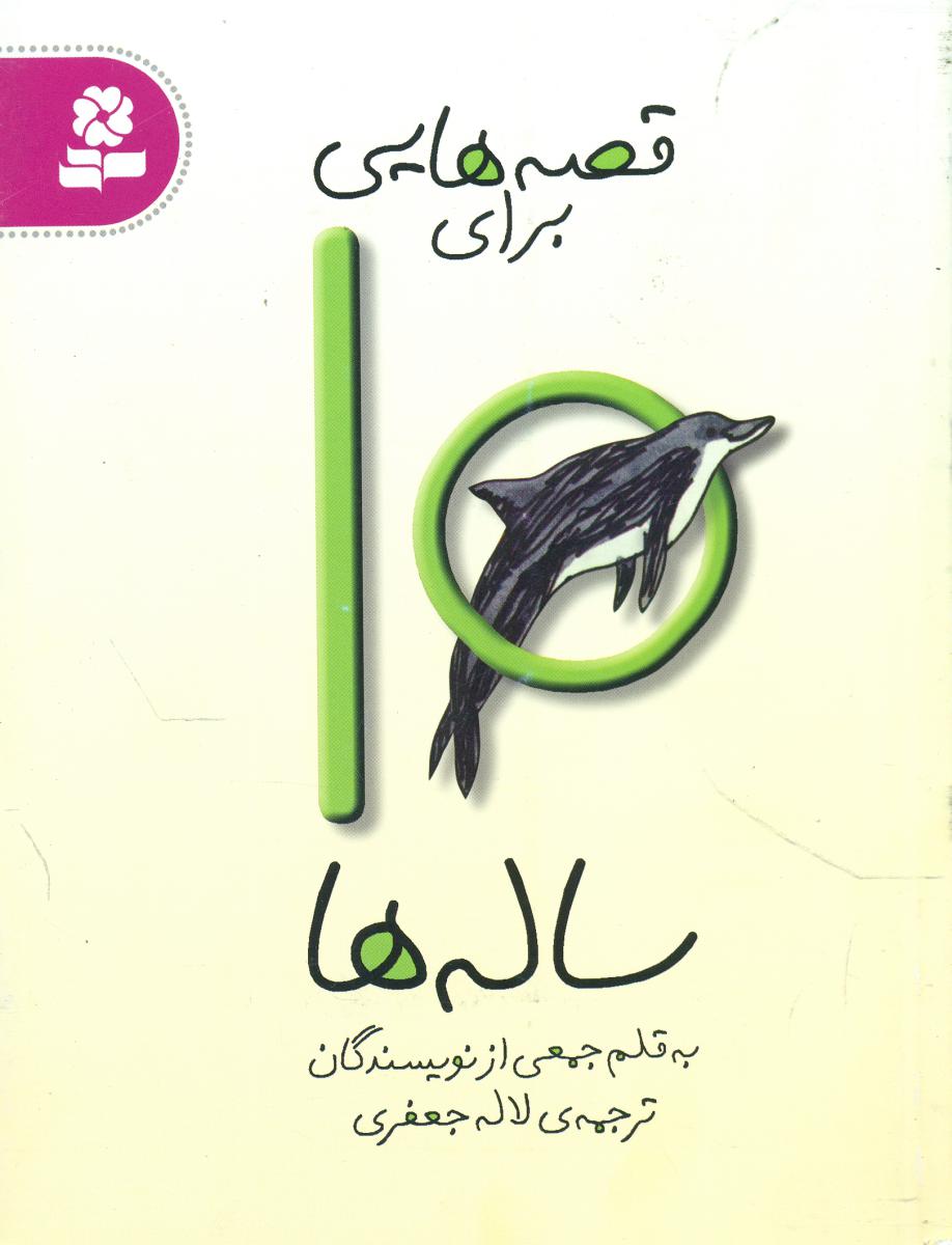قصه هایی برای 10 ساله ها / قدیانی