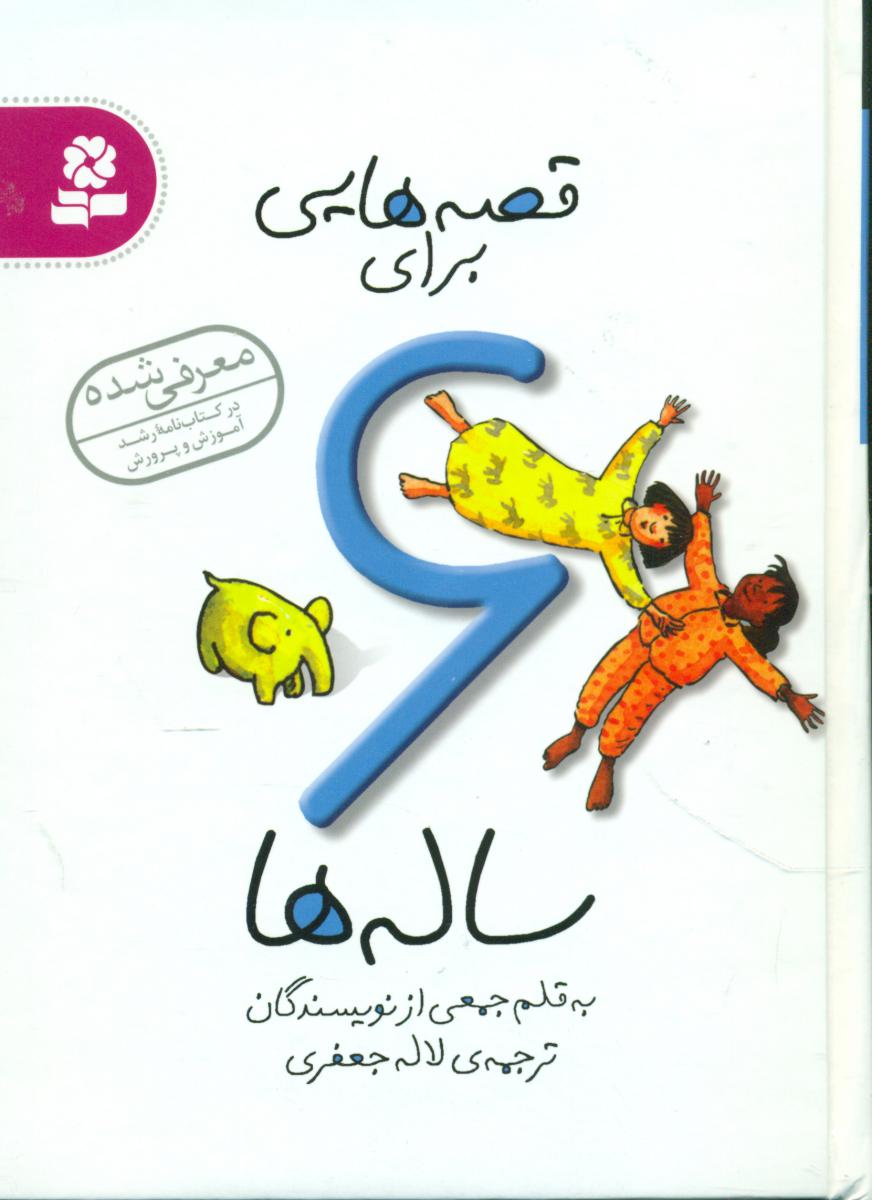 قصه هایی برای 6 ساله ها / قدیانی