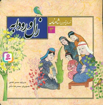 قصه های تصویری از شاهنامه 3_ زال و رودابه / قدیانی