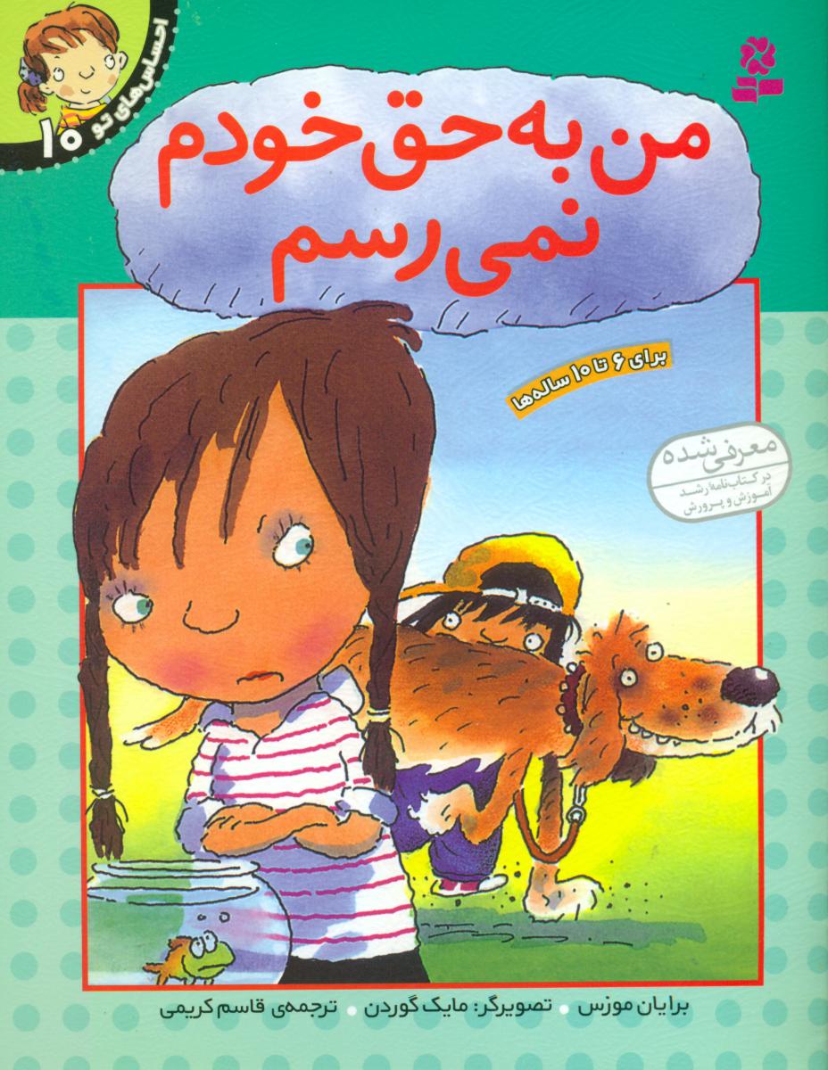 احساس های تو 10 _ من به حق خودم نمی رسم / قدیانی