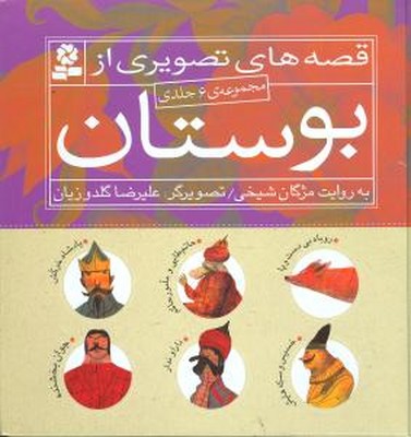 مجموعه 6 جلدی _ قصه های تصویری از بوستان / قدیانی
