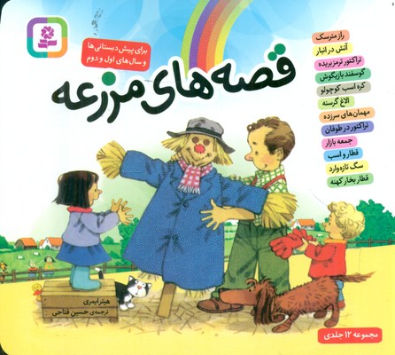 مجموعه قصه های مزرعه_16*16 شمیز/قدیانی