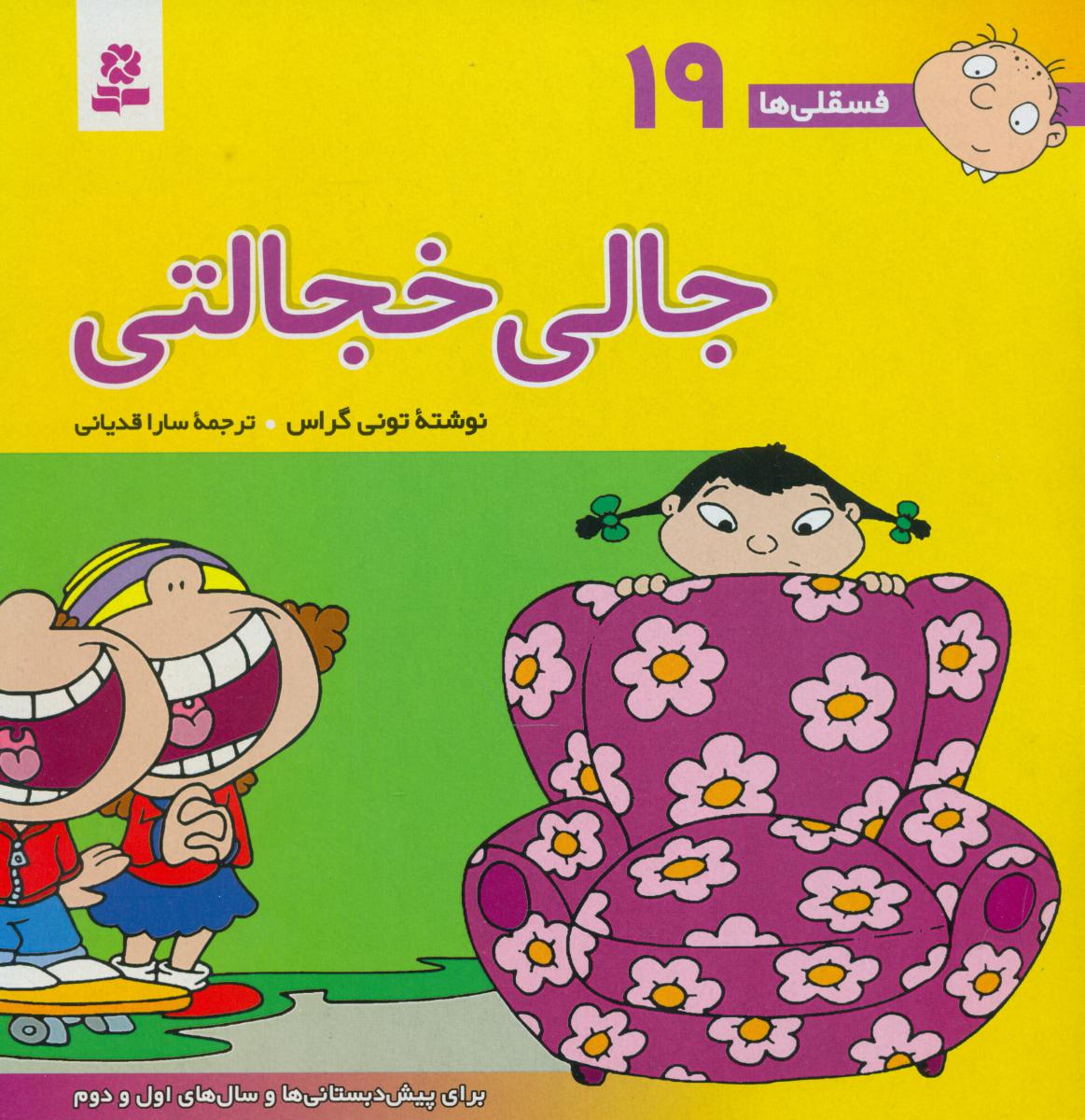 فسقلی ها 19_ جالی خجالتی / قدیانی