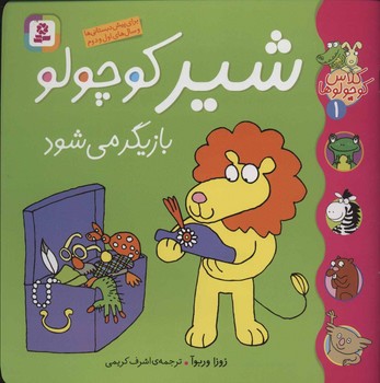 کلاس کوچولوها 1_ شیر کوچولو بازیگر می شود / قدیانی