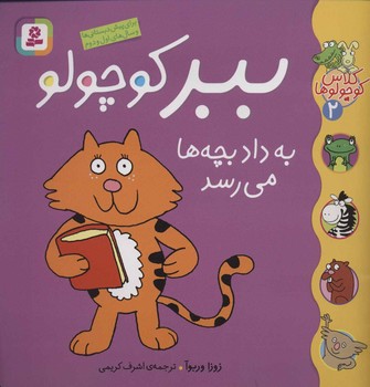 کلاس کوچولوها 2_ ببر کوچولو به داد بچه ها می رسد / قدیانی