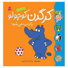 کلاس کوچولوها 4_ کرگدن کوچولو با ادب می شود / قدیانی