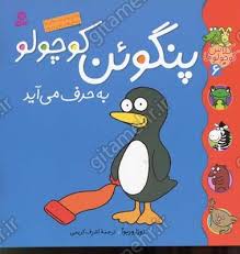 کلاس کوچولوها 6_ پنگوئن کوچولو به حرف می آید / قدیانی