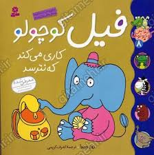 کلاس کوچولوها 8_ فیل کوچولو کاری می کند / قدیانی