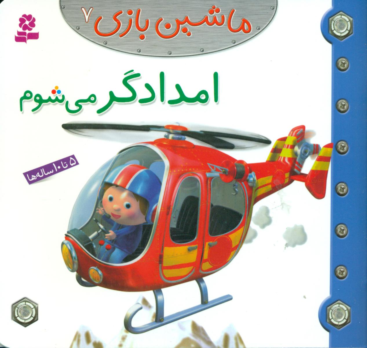 ماشین بازی 7_ امدادگر می شوم / قدیانی
